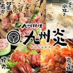 九州料理 九州炎 くすえん 藤沢店 2