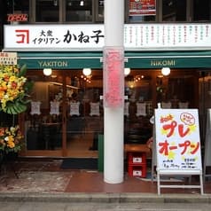 大衆イタリアンかね子 下北沢店 2