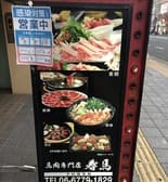 馬肉専門店 春馬 3