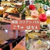 韓国ダイニングバー こちゅはなれ 3