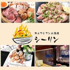 肉とアジアンの酒場　シーリン 2