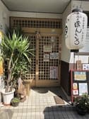 鉄板居酒屋 ぽんきち 3