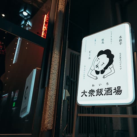 大衆飯酒場 ワイロ