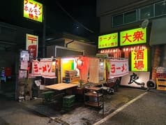 大衆酒場 もつ焼き良 大倉山店 2