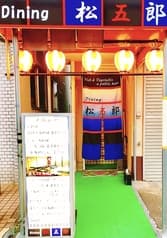 Dining松五郎 2