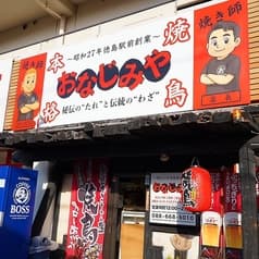 本格焼鳥 おなじみや 2