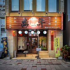 焼肉本舗 島牛 2