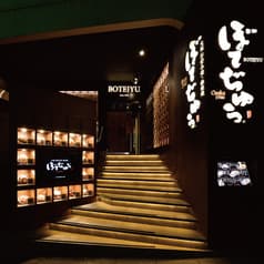 ぼてぢゅう 渋谷店 2