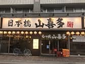 山喜多 武蔵新田店 3