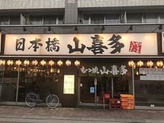 山喜多 武蔵新田店 2