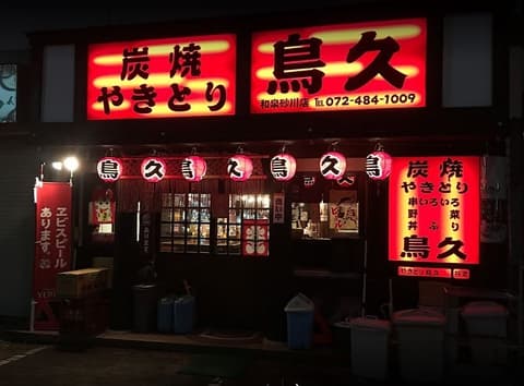 炭焼やきとり 鳥久