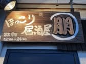 ほっこり居酒屋 朋 3