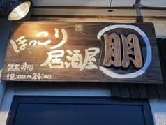 ほっこり居酒屋 朋 2
