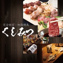 個室居酒屋 くしみつ 上野店 2