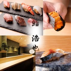 立喰い鮨 浩也 2