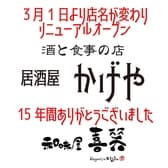 居酒屋 かげや 3