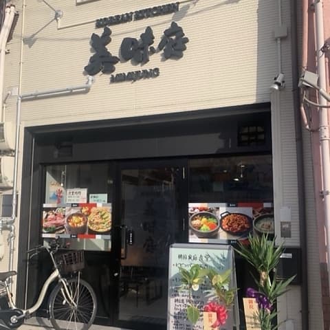 韓国料理　美味庭