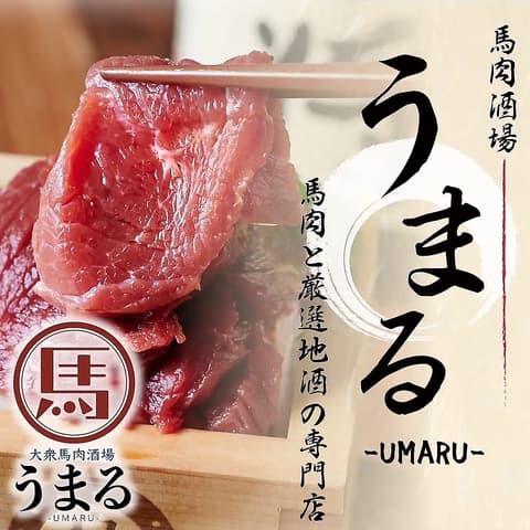 大衆馬肉酒場 うまる 新潟駅南口店