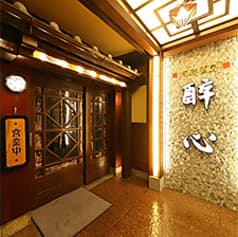 酔心 京都駅前店 B1 B2 2