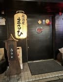 博多の味 まるひ 3