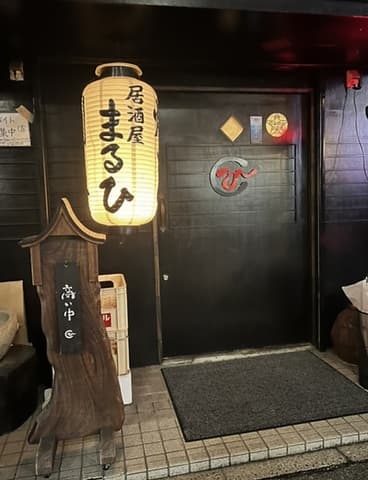 博多の味 まるひ