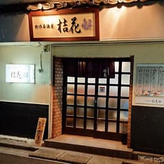 創作居酒屋 桔花 2