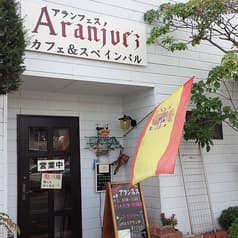 アランフェス カフェ&スペインバル 2