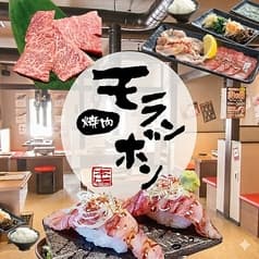 焼肉モランボン 上越市役所前店 2