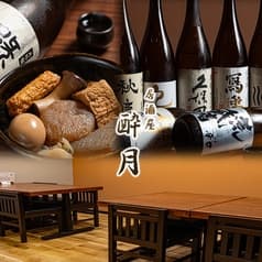 居酒屋 酔月 よいつき 2