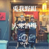 屋台酒場リーダー 3