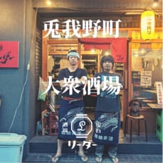 屋台酒場リーダー 2