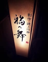 心斎橋 創作ふぐ料理 福の舞 2