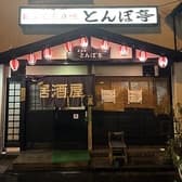 とんぼ亭 大阪市鶴見 3