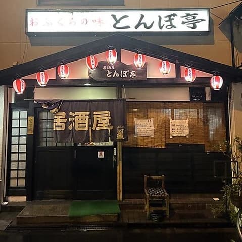 とんぼ亭 大阪市鶴見