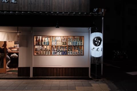 焼鳥と焼酎　げん屋　岸里店