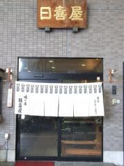 鉄板焼 日喜屋 2