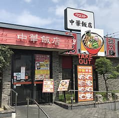 中華飯店ウエスト 麦野店 2