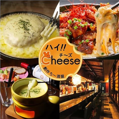創作ちー酒屋 ハイ!!Cheese