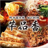 純中国伝統四川料理 千品香 後楽店 3