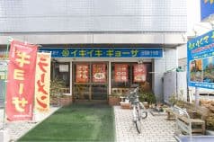 イキイキギョーザ 2