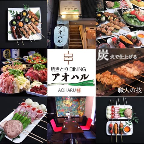 焼きとりdiningアオハル