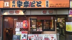 名代 宇奈とと 錦糸町店 2