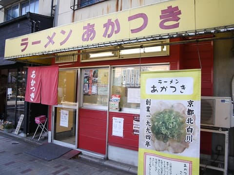 ラーメンあかつき