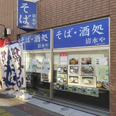 そば 酒処 清水や 日本橋店 2