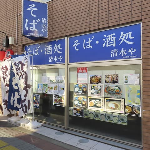 そば 酒処 清水や 日本橋店