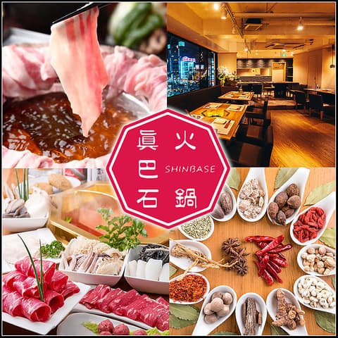 眞巴石 シンバセイ 薬膳火鍋 しゃぶしゃぶ  渋谷店
