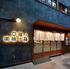 炭火焼き鳥 口福ノ美味イ鶏 梅田東通り店 2