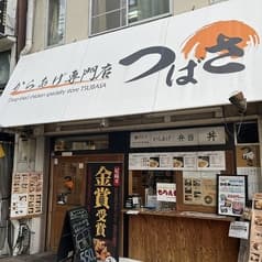 からあげ専門店つばさ 杭瀬店 2