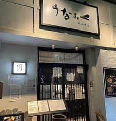うな丼うなふく 熱田本店 2