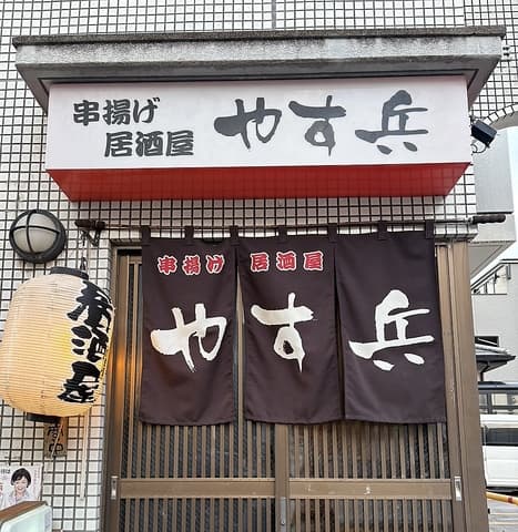 串揚げ居酒屋 やす兵
